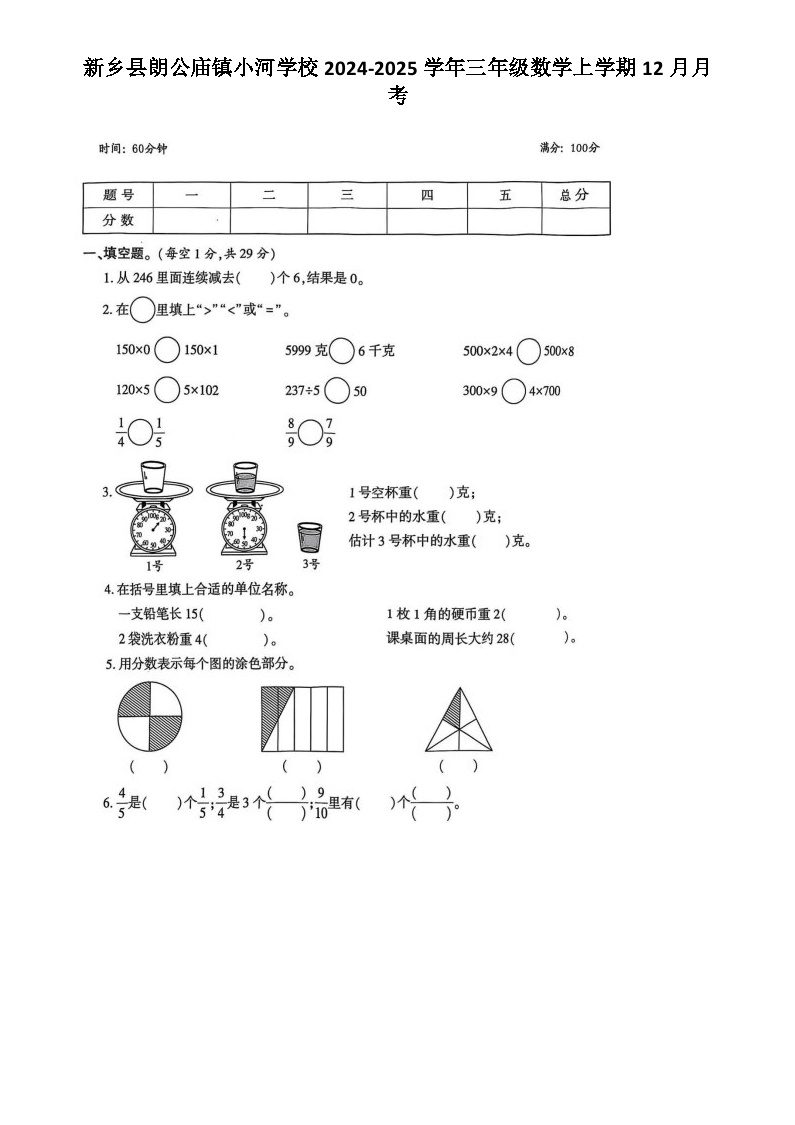 河南省新乡市新乡县朗公庙镇小河学校2024-2025学年三年级上学期12月月考数学试题