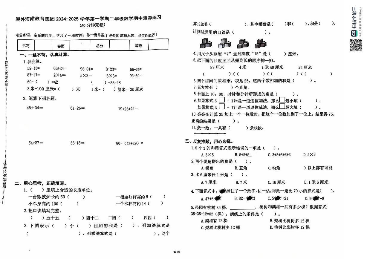 福建省厦门市海沧区厦门外国语学校海沧附属学校2024-2025学年二年级上学期期中数学试题