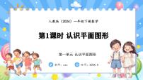 人教版（2024）一年级下册（2024）一 认识平面图形整理和复习多媒体教学课件ppt