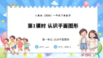 人教版(2024)一年级下册(2024)一 认识平面图形整理和复习多媒体教学课件ppt