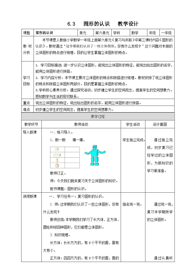 6.3 图形的认识 --教学设计第1页