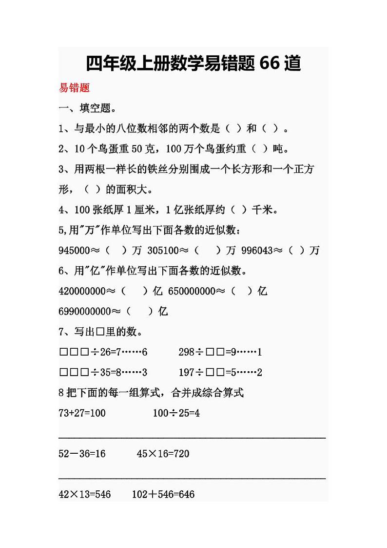 人教版四年级上册数学易错题练习第1页