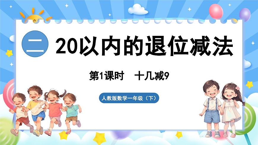 人教版（2024）數(shù)學(xué)一年級(jí)下冊(cè)---2.1 十幾減9（課件）第1頁