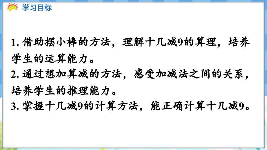 人教版（2024）數(shù)學(xué)一年級(jí)下冊(cè)---2.1 十幾減9（課件）第2頁