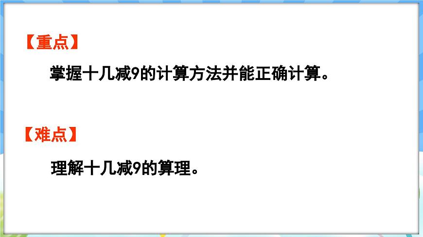 人教版（2024）數(shù)學(xué)一年級(jí)下冊(cè)---2.1 十幾減9（課件）第3頁