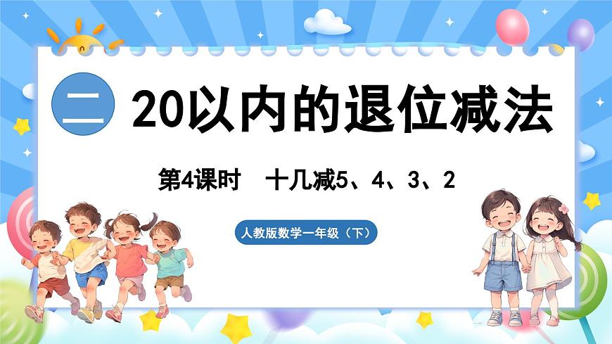 人教版（2024）數(shù)學(xué)一年級(jí)下冊(cè)---2.4 十幾減5、4、3、2（課件）第1頁