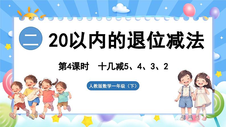 人教版(2024)数学一年级下册---2.4 十几减5、4、3、2(课件)第1页