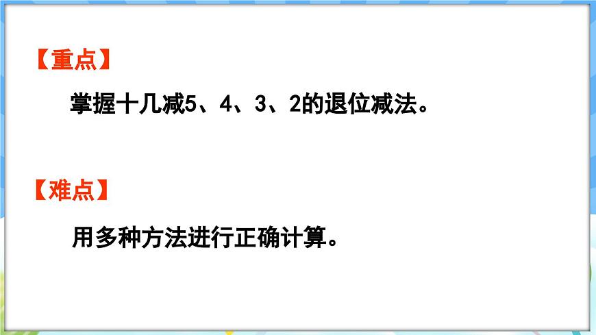 人教版（2024）數(shù)學(xué)一年級(jí)下冊(cè)---2.4 十幾減5、4、3、2（課件）第3頁