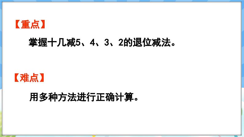 人教版(2024)数学一年级下册---2.4 十几减5、4、3、2(课件)第3页