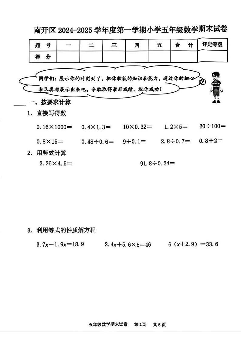 天津市南开区2024-2025学年五年级上学期期末考试数学试题第1页