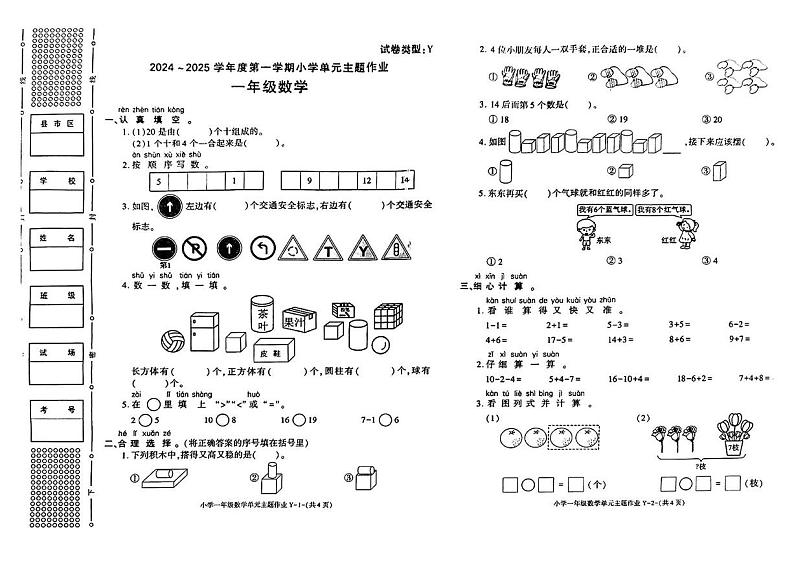 陕西省榆林市榆阳区2024-2025年一年级上学期期末考试数学题第1页