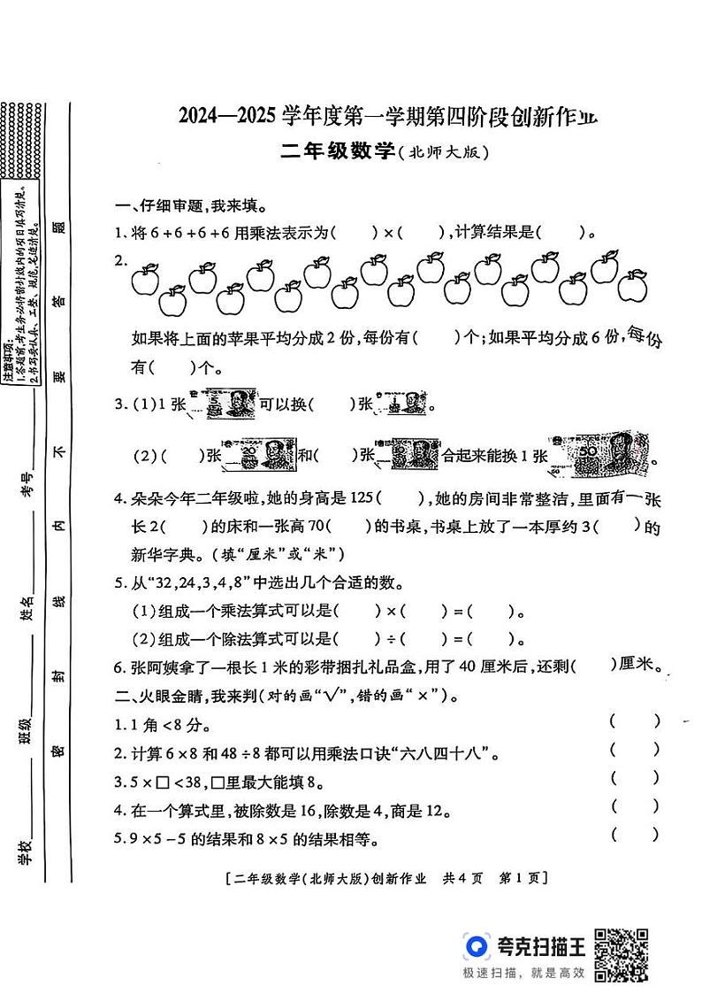 陕西省咸阳市永寿县永寿完小2024-2025学年二年级上学期期末第四阶段创新作业数学试题第1页