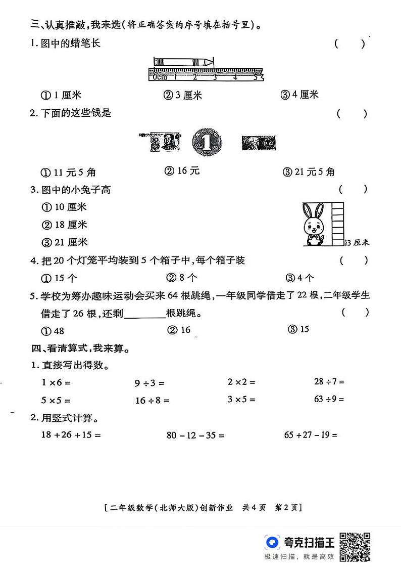 陕西省咸阳市永寿县永寿完小2024-2025学年二年级上学期期末第四阶段创新作业数学试题第2页