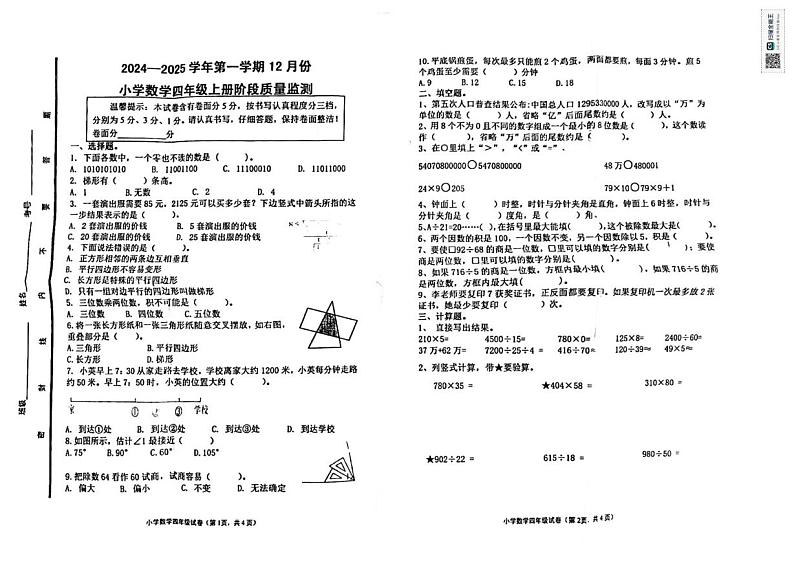 山东省济南市章丘区山东省章丘市福泰小学2024-2025学年四年级上学期12月月考数学试题第1页