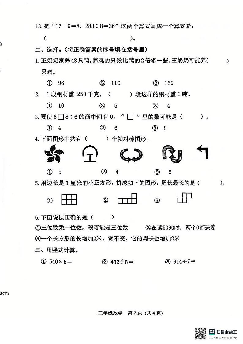 河北省唐山市玉田县2024-2025学年三年级上学期数学期末试卷第2页