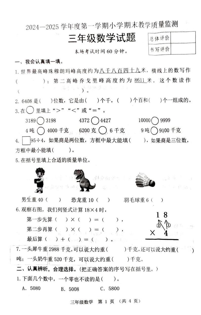 河北省唐山市迁安市扣庄乡扣庄中心完全小学2024-2025学年三年级上学期期末考试数学试题第1页