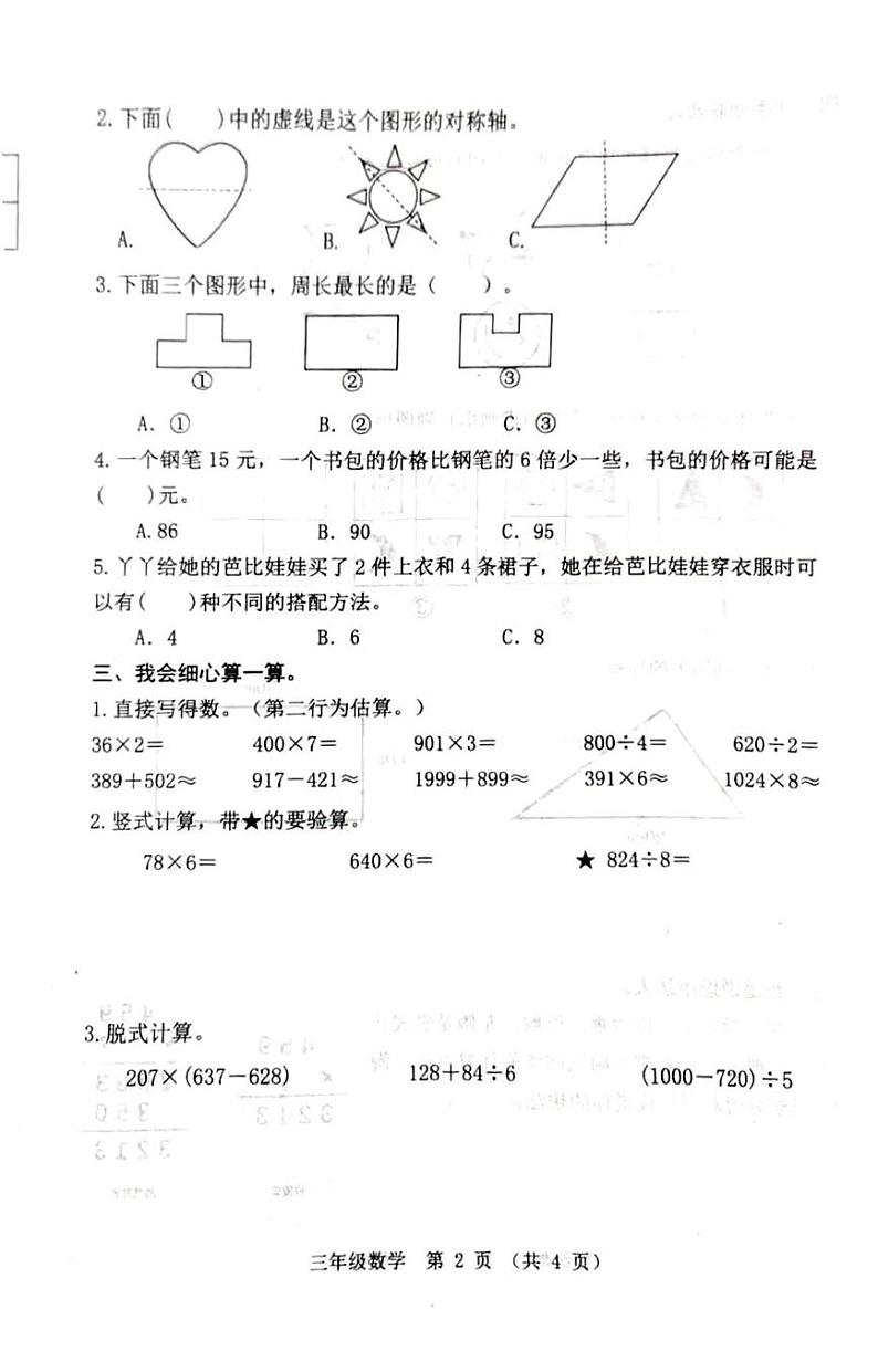河北省唐山市迁安市扣庄乡扣庄中心完全小学2024-2025学年三年级上学期期末考试数学试题第2页
