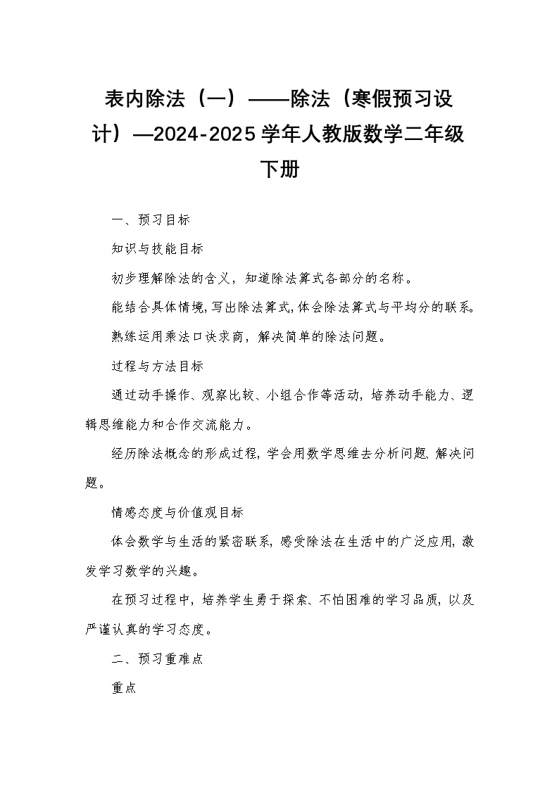 表内除法（一）——除法（寒假预习设计）—2024-2025学年人教版数学二年级下册