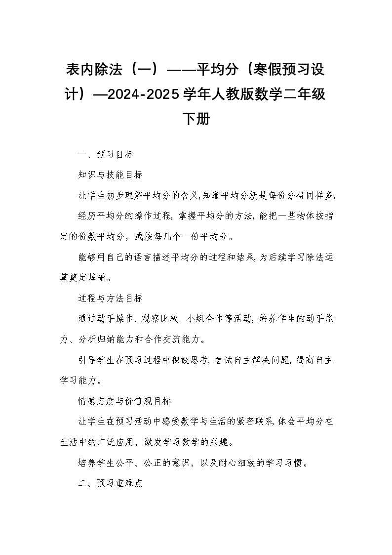 表内除法（一）——平均分（寒假预习设计）—2024-2025学年人教版数学二年级下册