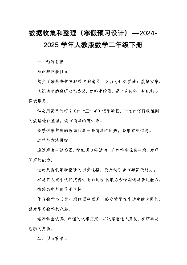 数据收集和整理（寒假预习设计）—2024-2025学年人教版数学二年级下册