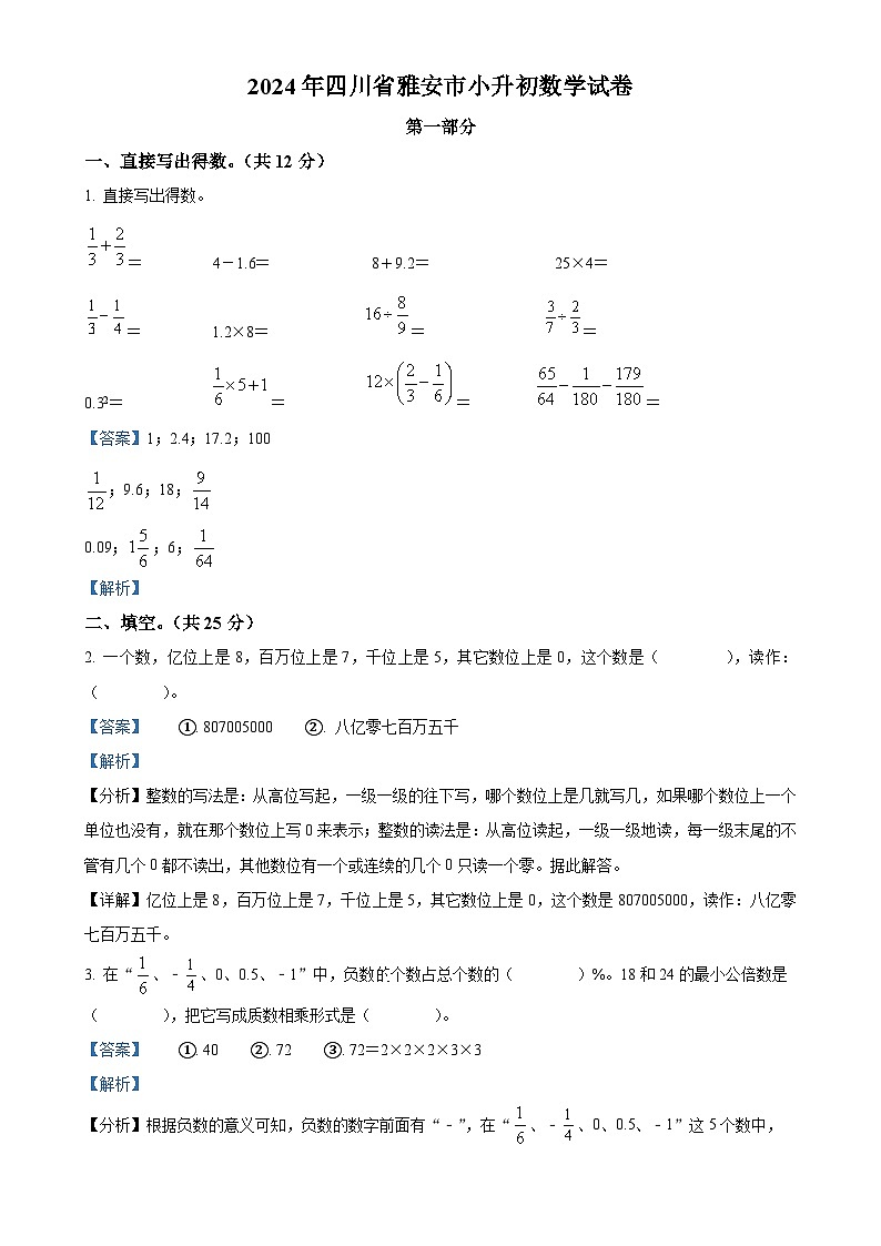 2023-2024学年四川省雅安市西师大版六年级下册期末测试数学试卷(解析版)-A4第1页