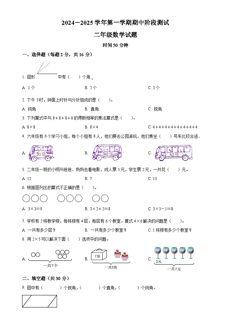 2024-2025学年山东省德州市夏津县青岛版二年级上册期中测试数学试卷(原卷版)-A4第1页