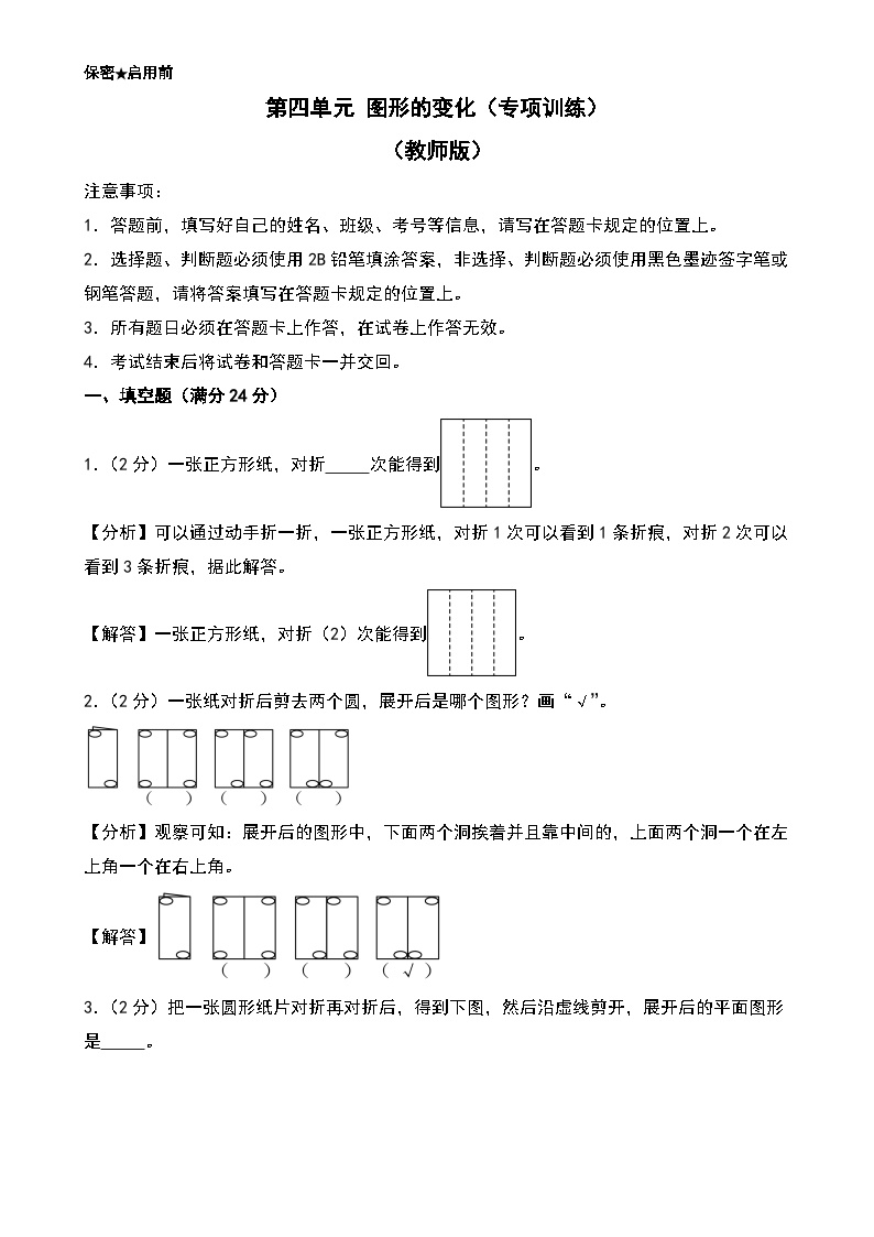 第四单元 图形的变化（专项训练）-2024-2025学年二年级数学上学期期中复习讲练测（教师版）（北师大版）-A4