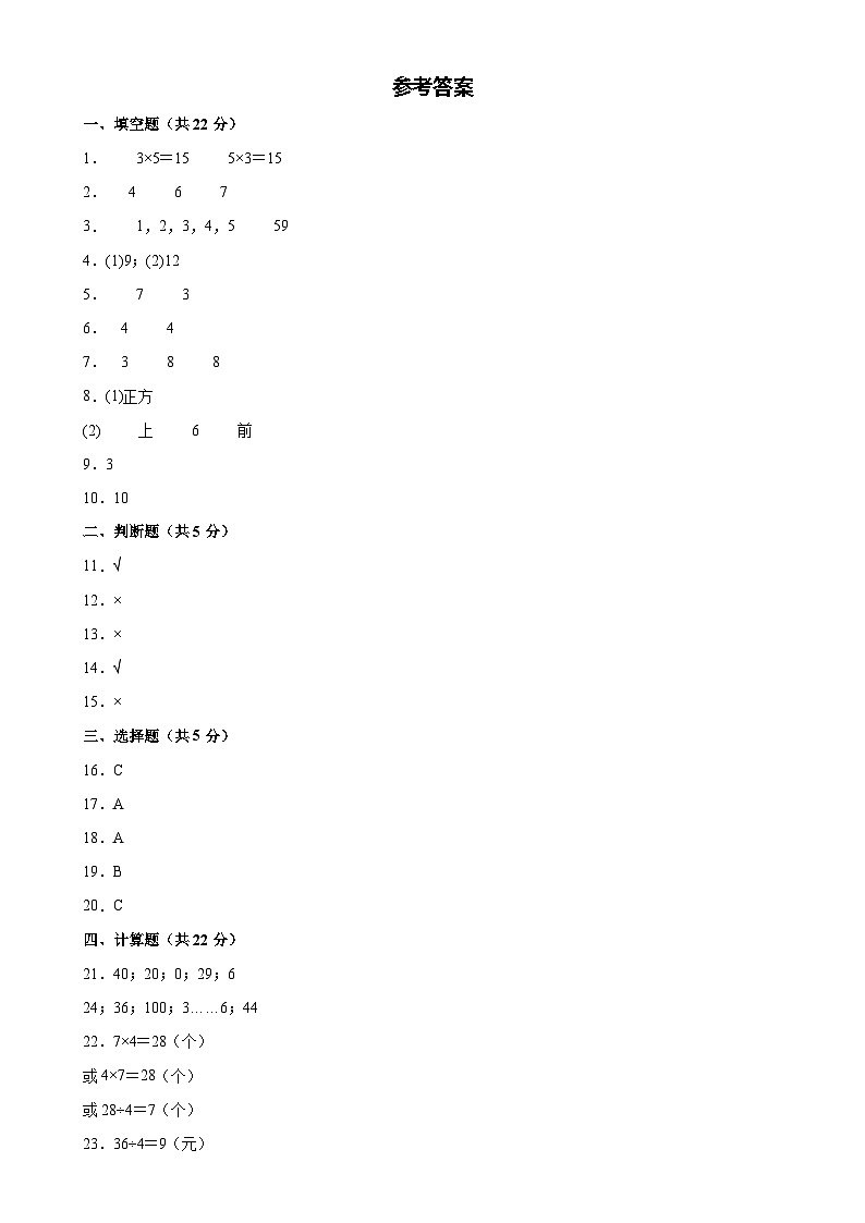 数学(基础卷02)(参考答案)-2024-2025学年二年级数学上册期末素养测评卷(沪教版)-A4第1页