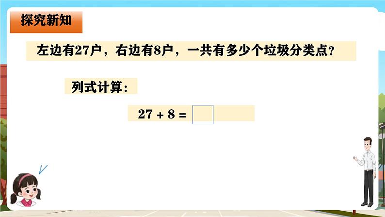 西师大版一年级下册数学第六单元1《希望村安放了多少个垃圾分类投放点?(进位加法)》课件pptx第5页