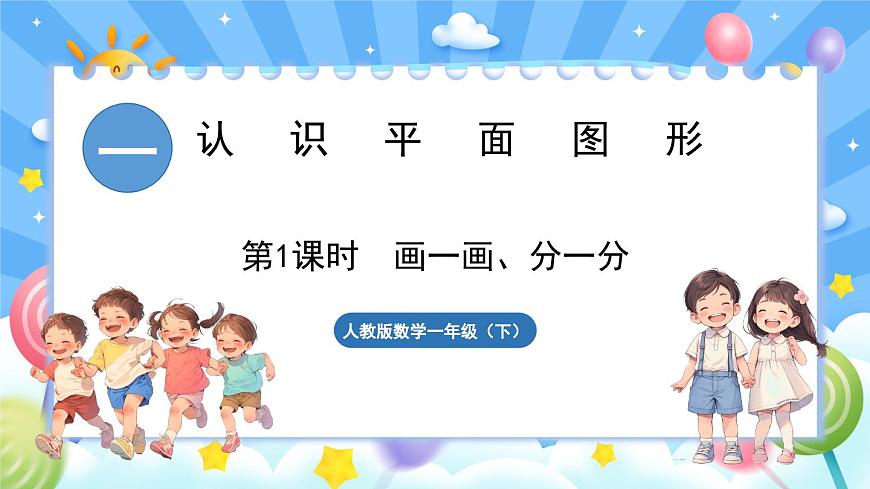 人教版（2024）數(shù)學一年級下冊---1.1 認識平面圖形 （課件）第1頁