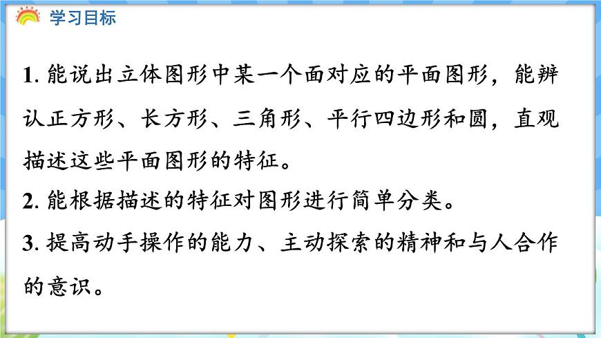 人教版（2024）數(shù)學一年級下冊---1.1 認識平面圖形 （課件）第2頁