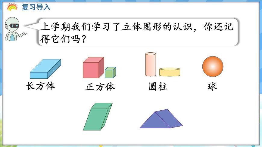 人教版（2024）數(shù)學一年級下冊---1.1 認識平面圖形 （課件）第4頁