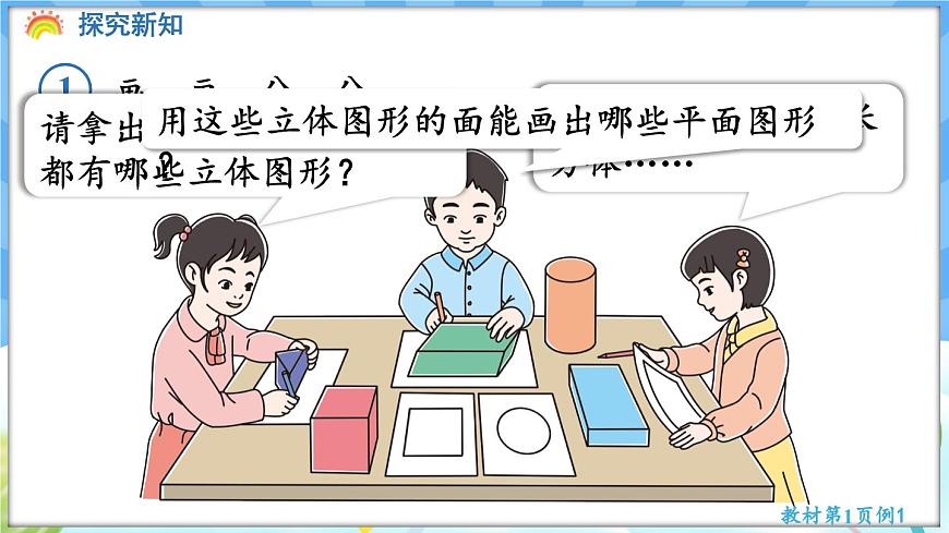 人教版（2024）數(shù)學一年級下冊---1.1 認識平面圖形 （課件）第5頁