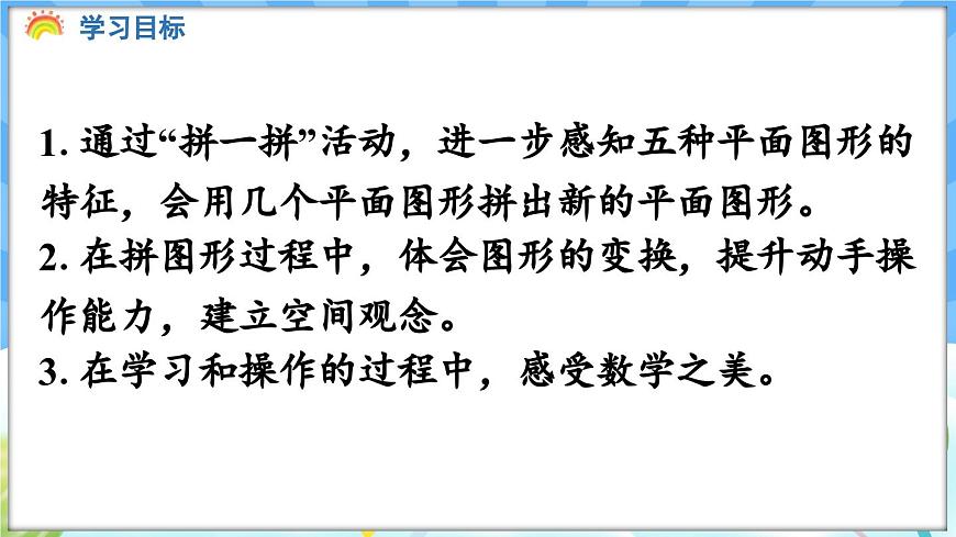 人教版（2024）數(shù)學(xué)一年級(jí)下冊(cè)---1.2 圖形的拼組（課件）第2頁(yè)