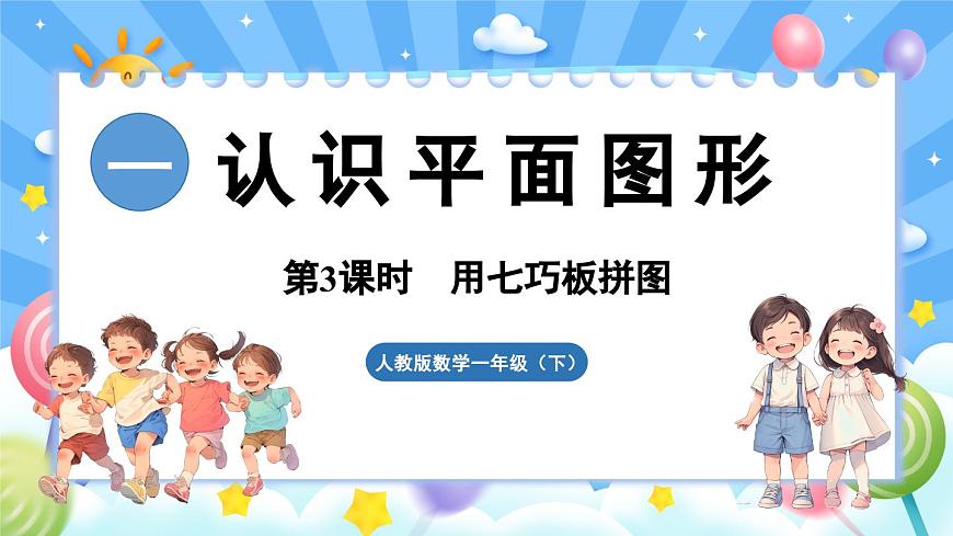 人教版（2024）數(shù)學一年級下冊---1.3 用七巧板拼圖形（課件）第1頁