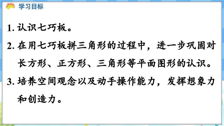 人教版（2024）數(shù)學一年級下冊---1.3 用七巧板拼圖形（課件）第2頁