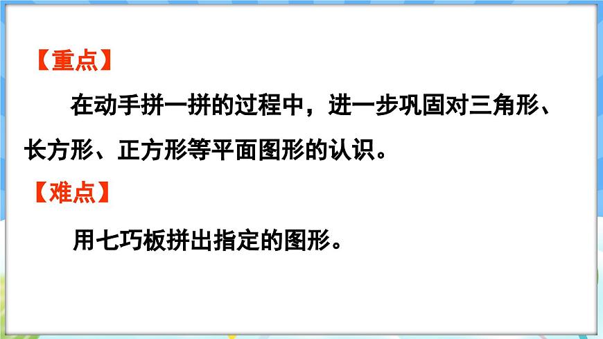 人教版（2024）數(shù)學一年級下冊---1.3 用七巧板拼圖形（課件）第3頁