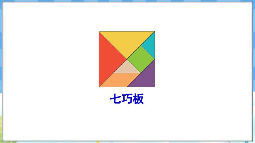 人教版（2024）數(shù)學一年級下冊---1.3 用七巧板拼圖形（課件）第5頁