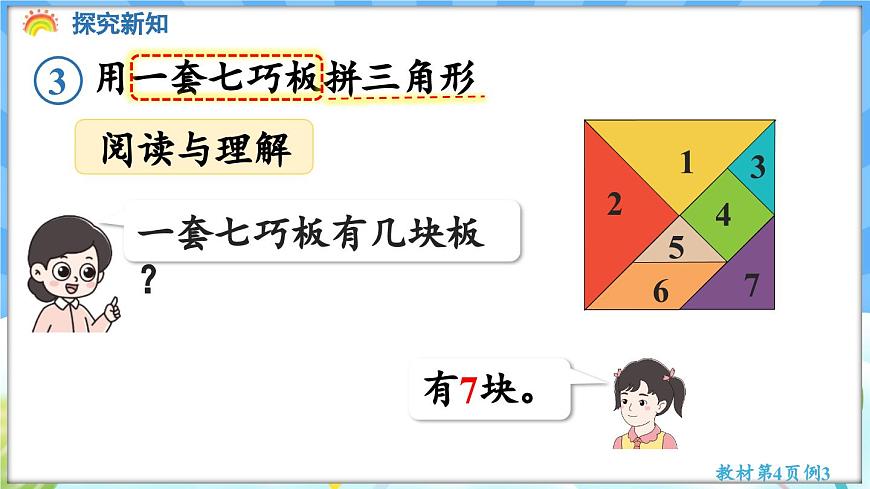 人教版（2024）數(shù)學一年級下冊---1.3 用七巧板拼圖形（課件）第6頁