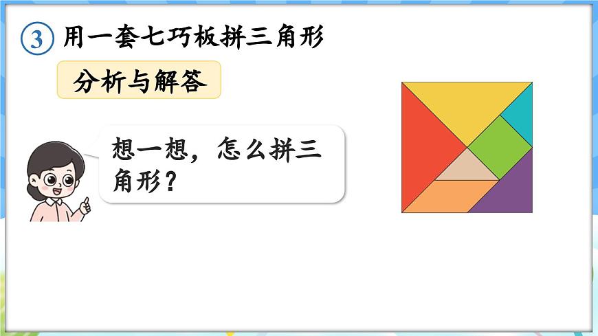 人教版（2024）數(shù)學一年級下冊---1.3 用七巧板拼圖形（課件）第8頁