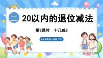 数学一年级下册（2024）二 20以内的退位减法十几减8、7、6教课ppt课件
