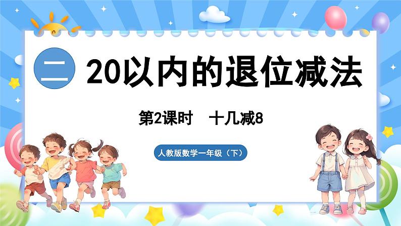 人教版(2024)数学一年级下册---2.2 十几减8(课件)第1页