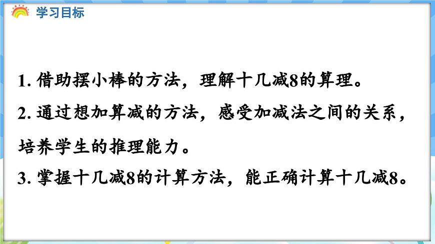 人教版（2024）數(shù)學(xué)一年級(jí)下冊(cè)---2.2 十幾減8（課件）第2頁(yè)