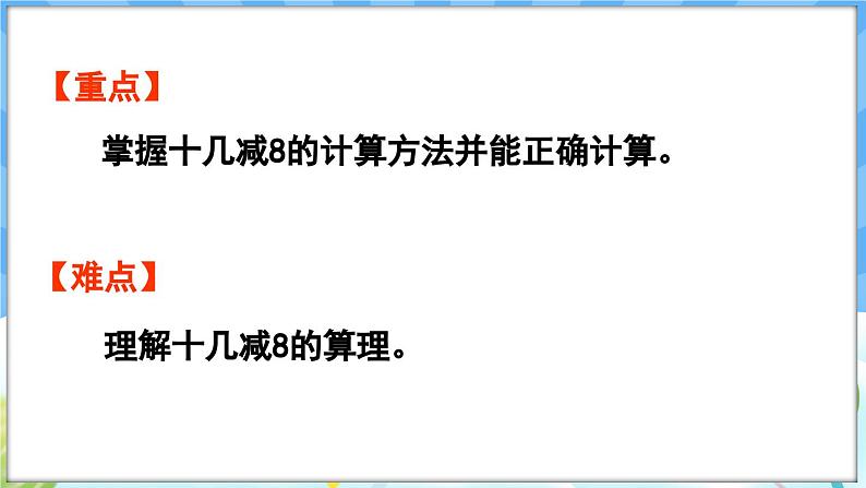 人教版(2024)数学一年级下册---2.2 十几减8(课件)第3页