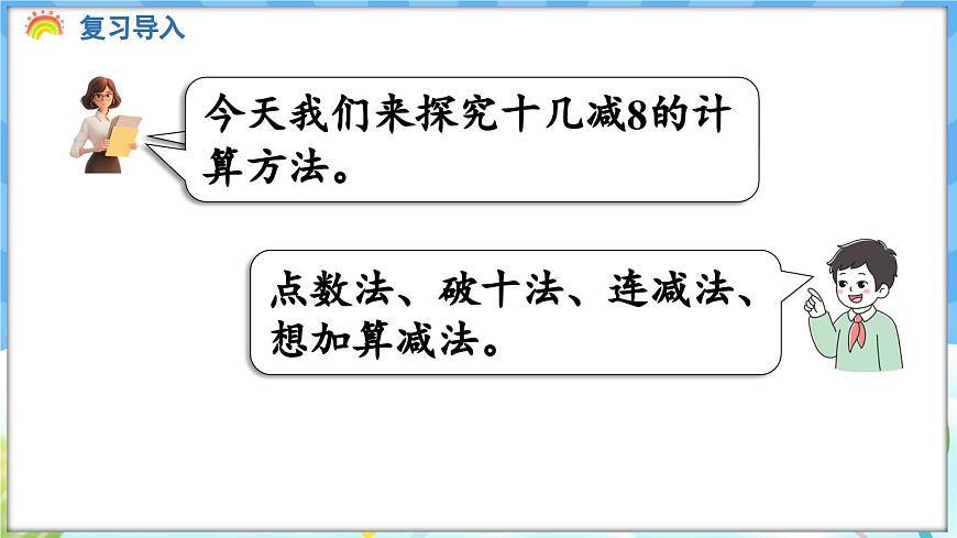 人教版（2024）數(shù)學(xué)一年級(jí)下冊(cè)---2.2 十幾減8（課件）第4頁(yè)