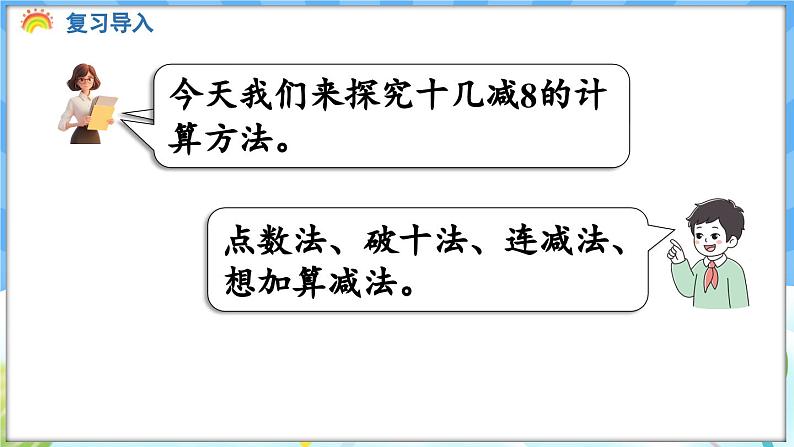 人教版(2024)数学一年级下册---2.2 十几减8(课件)第4页