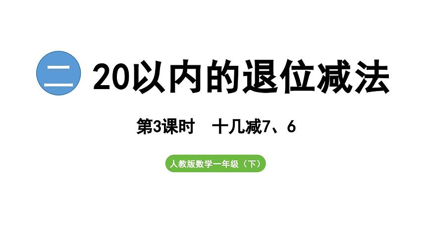 人教版（2024）數(shù)學(xué)一年級下冊---2.3 十幾減7、6（課件）第1頁