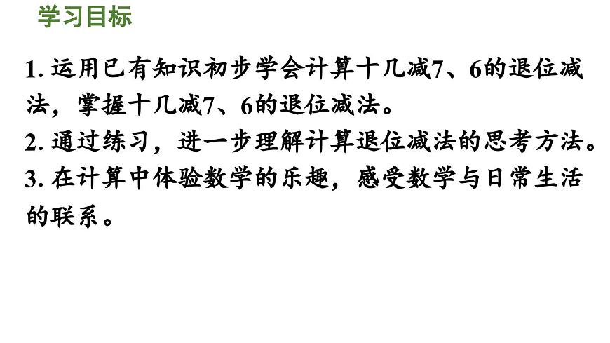 人教版（2024）數(shù)學(xué)一年級下冊---2.3 十幾減7、6（課件）第2頁