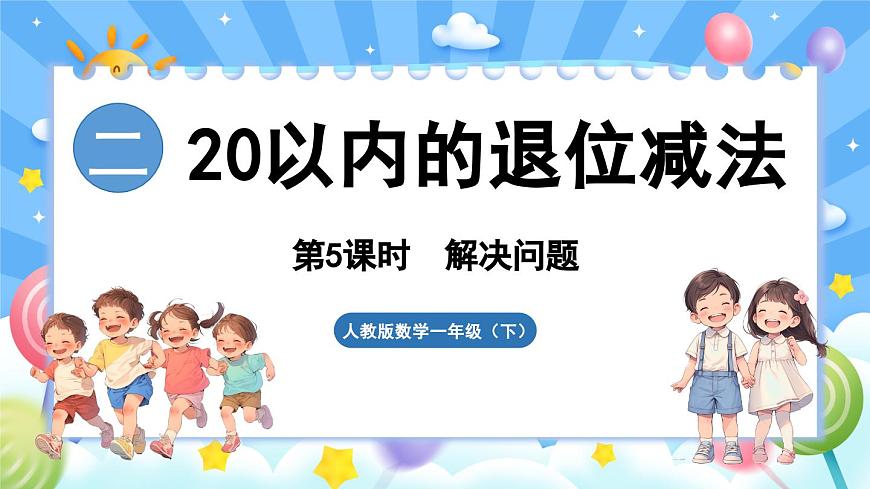 人教版（2024）數(shù)學(xué)一年級(jí)下冊(cè)---2.5 解決問題（課件）第1頁(yè)