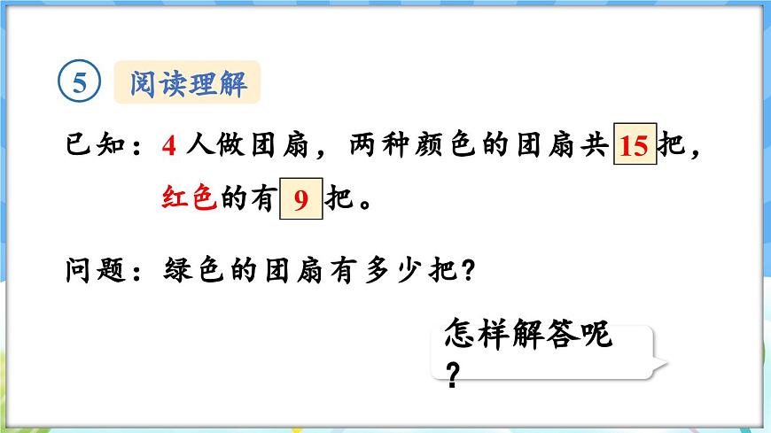 人教版（2024）數(shù)學(xué)一年級(jí)下冊(cè)---2.5 解決問題（課件）第7頁(yè)